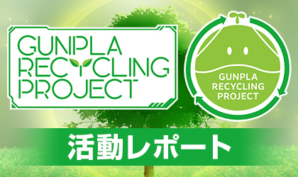 GUNPLA RECYCLING PROJECT　活動レポート