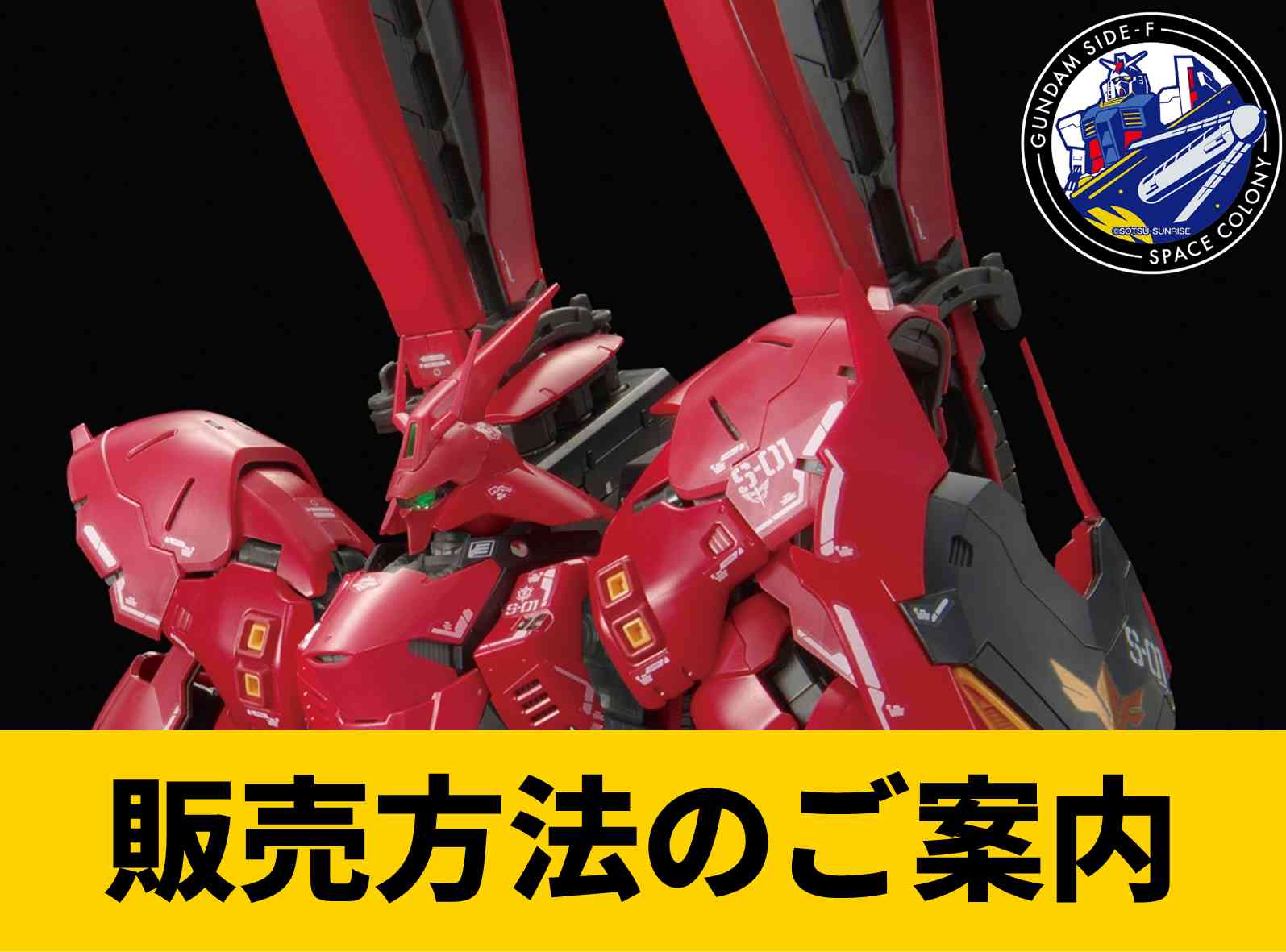 RG 1/144 MSN-04FF サザビー・福岡サイドF ・ガンダムガンプラ