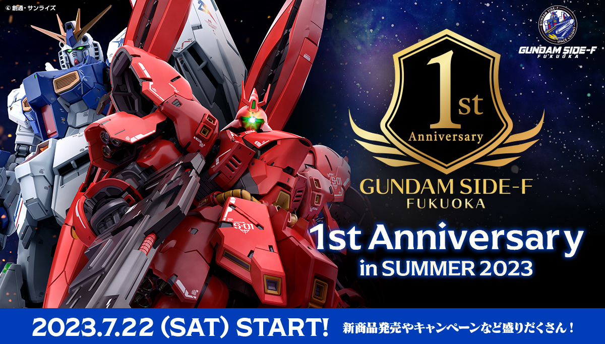 GUNDAM SIDE-F 1st Anniversary in SUMMER 2023.07.22(Sat.)START！