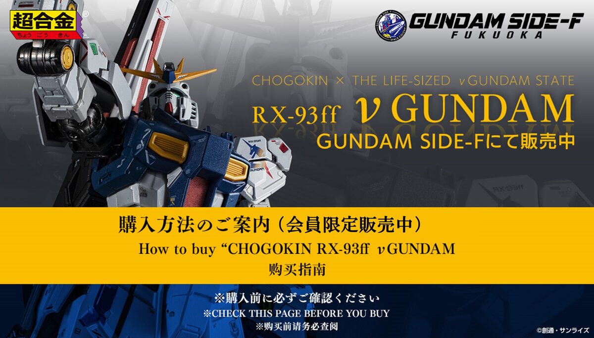 超合金／RX-93ff v GUNDAM　ららぽーと福岡