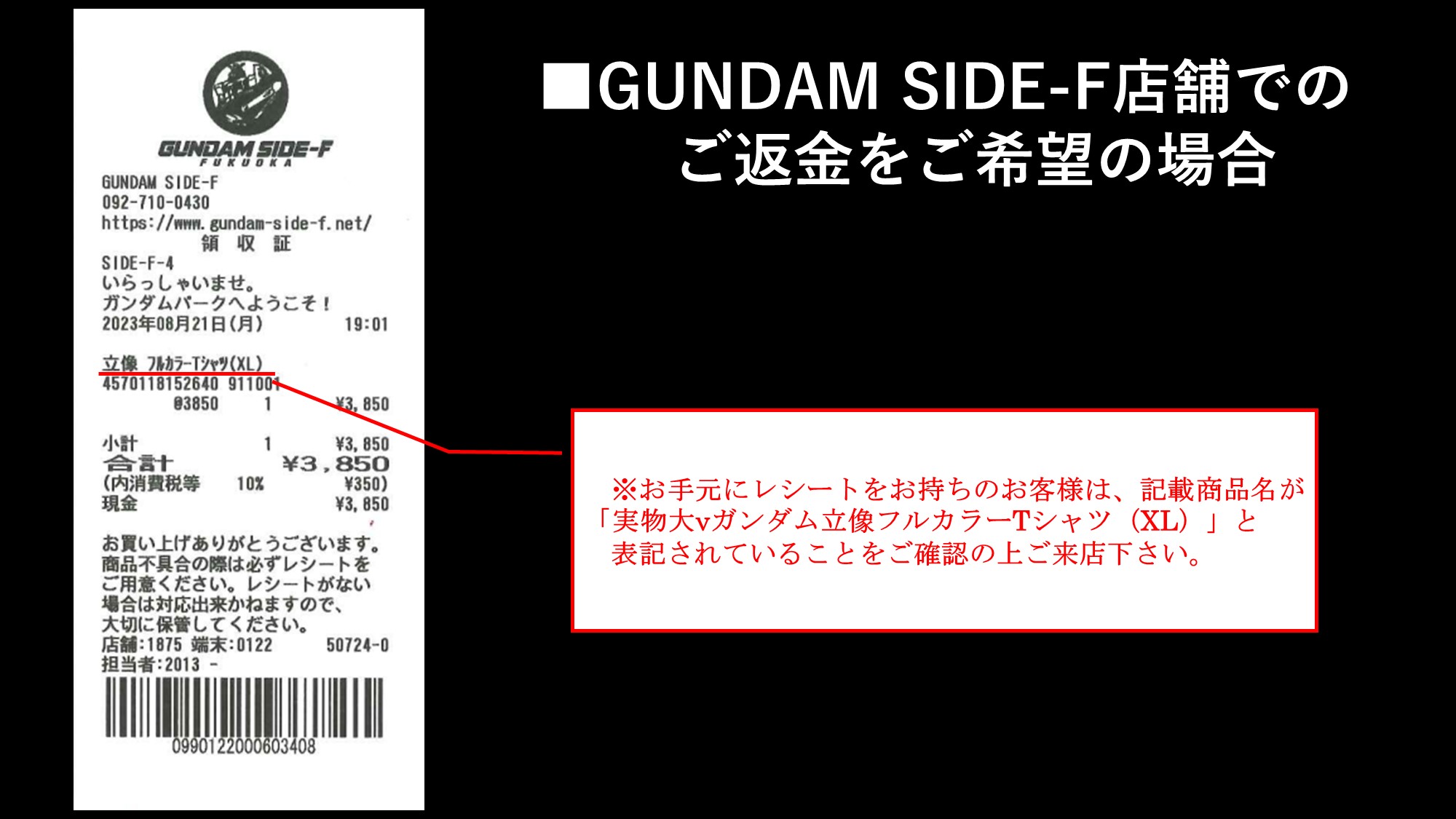 店舗でのご返金について