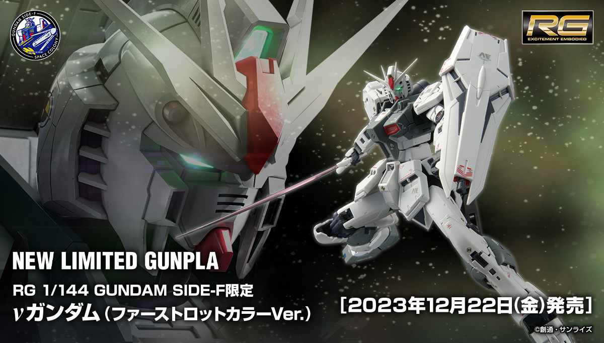 RG 1/144 GUNDAM SIDE-F限定 νガンダム (ファーストロットカラーVer.)