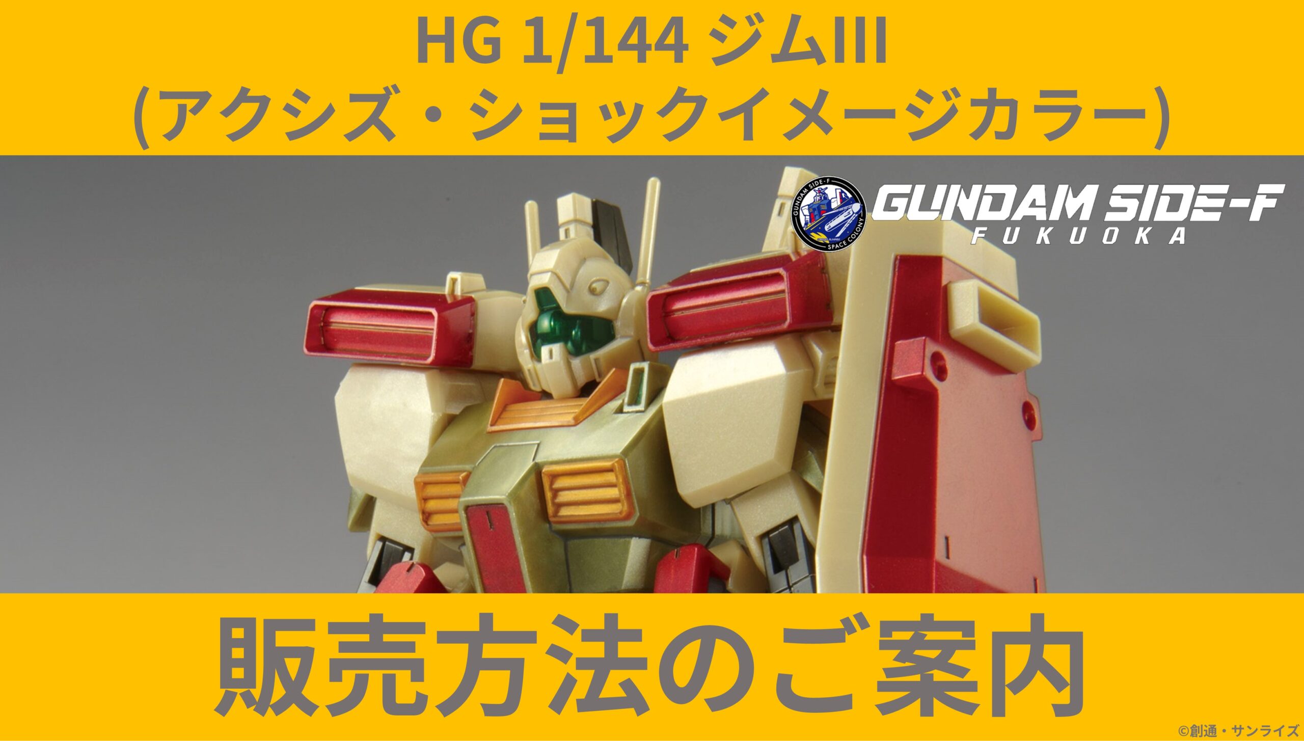 HG 1/144 ジムIII(アクシズ・ショックイメージカラー)」販売方法のご 