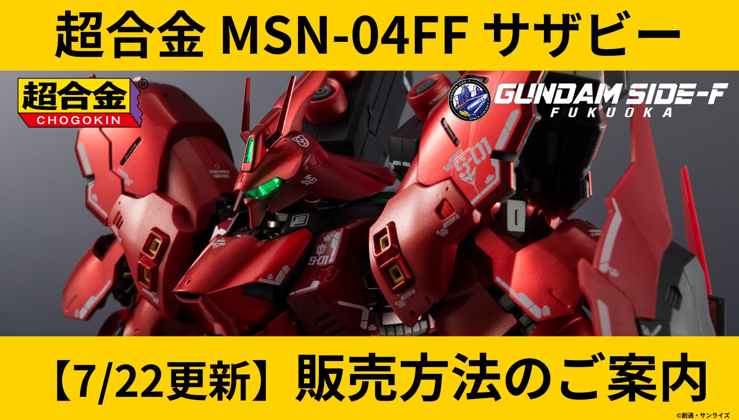 超合金 MSN-04FF SAZABI サザビー GUNDAM SIDE-F（「超合金 MSN-04FF  