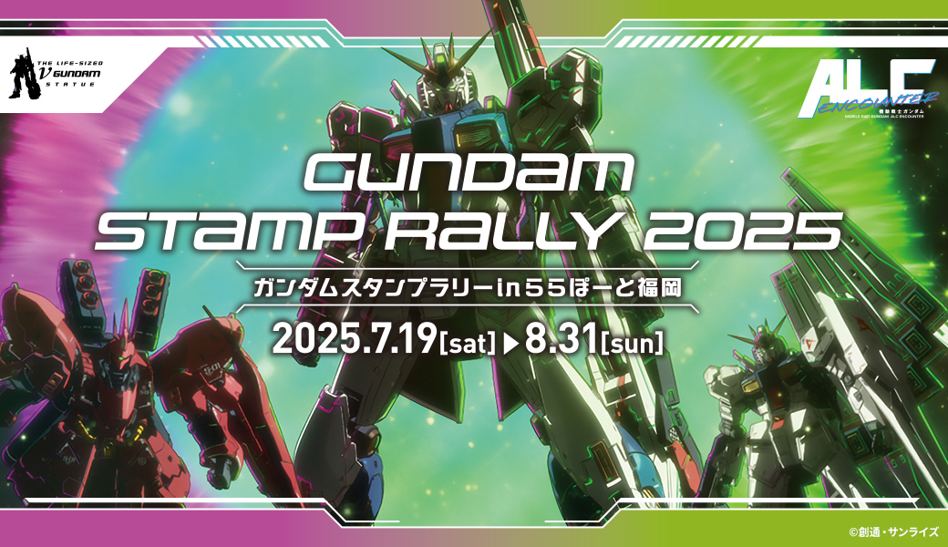 7月19日(土)～ ららぽーと福岡で「ガンダムスタンプラリー2025」を開催！豪華景品が当たる“ガラポンくじ”にチャレンジ！