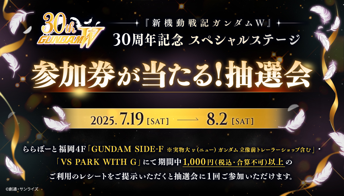 2025年7月19日(土)より、ガンダムパーク福岡で『新機動戦記ガンダムW』30周年記念スペシャルステージ参加券が当たるボックスくじ抽選会が開催！