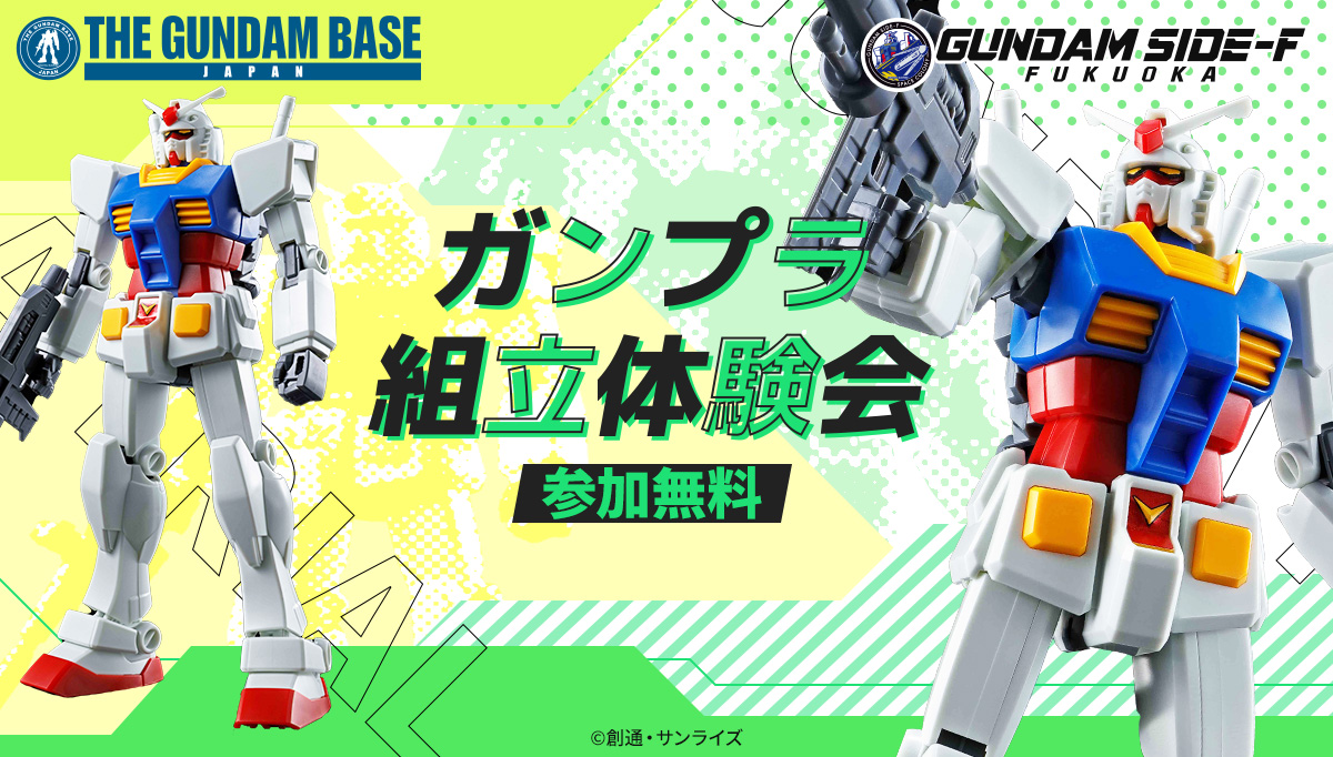 ららぽーと福岡　GUNDAM　SIDE-F 限定　ガンプラ　セット GUNDAM SIDE-F