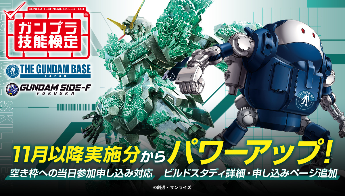 ガンプラ技能検定ページ内に「ビルドスタディ」の詳細・申込ページが追加!