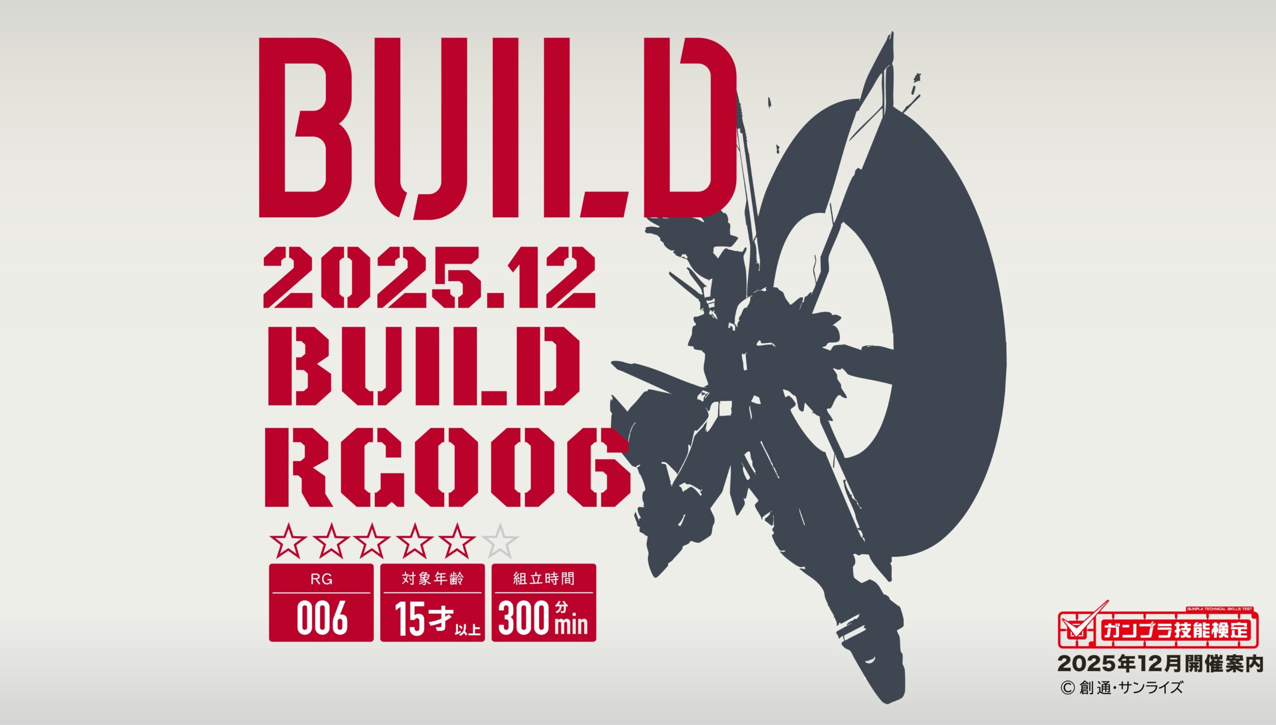 12月のビルド検定