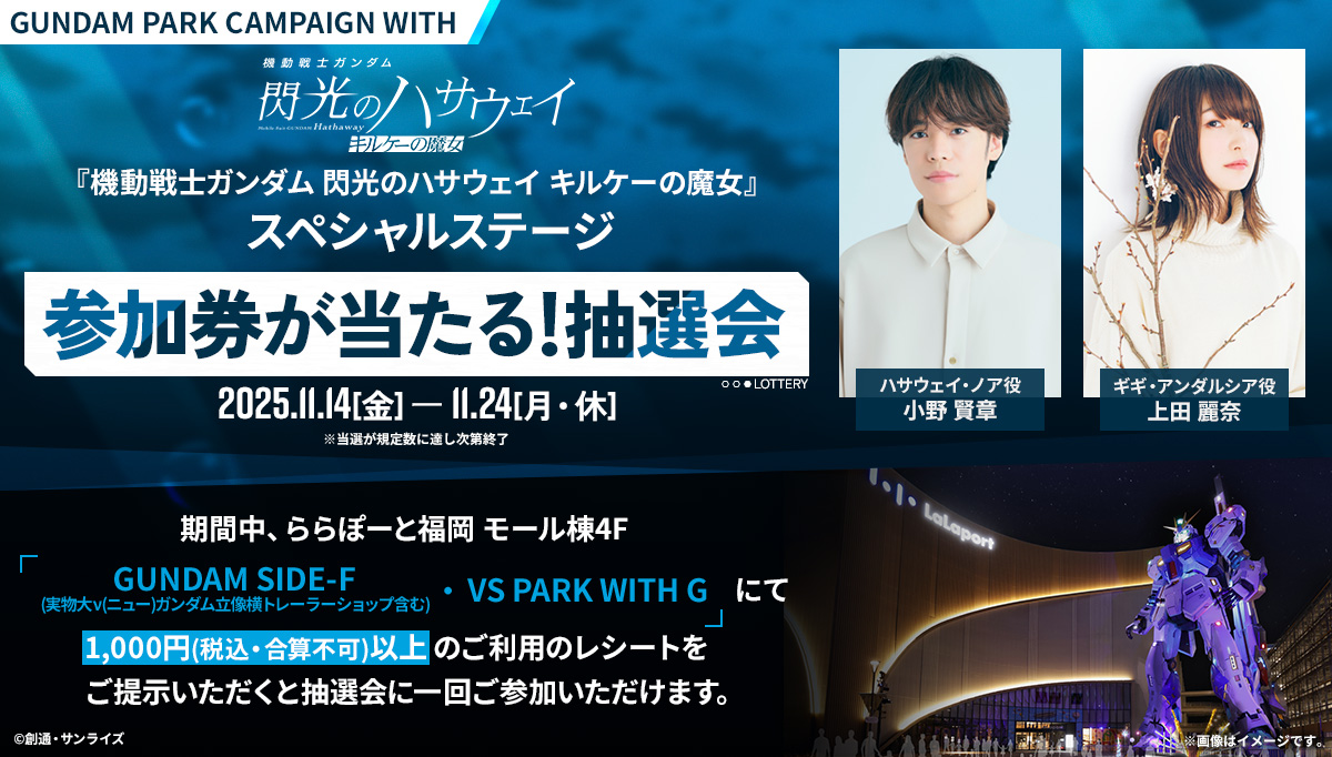 11/14(金)より実施!GUNDAM PARK CAMPAIGN WITH 『機動戦士ガンダム 閃光のハサウェイ キルケーの魔女』 スペシャルステージ 参加券が当たる!抽選会
