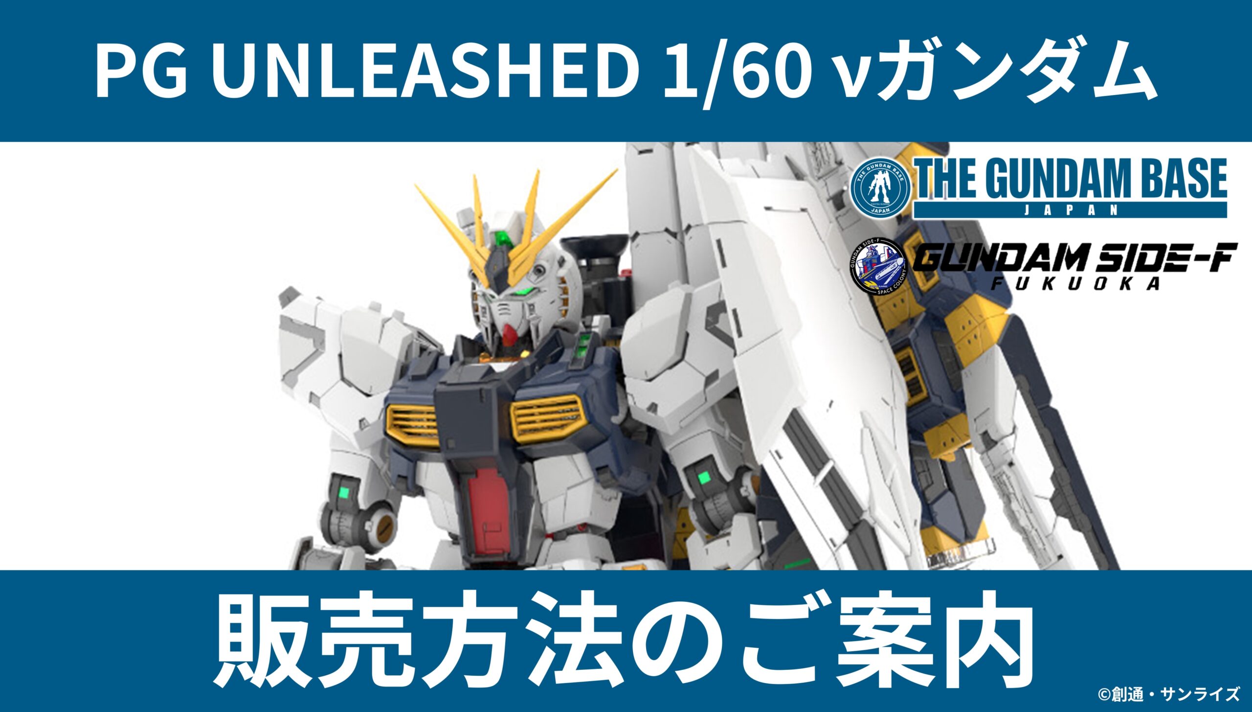 「PG UNLEASHED 1/60 νガンダム」販売方法のご案内