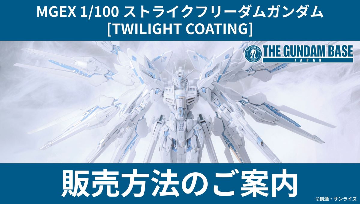 「MGEX 1/100 ストライクフリーダムガンダム [TWILIGHT COATING]」 販売方法のご案内