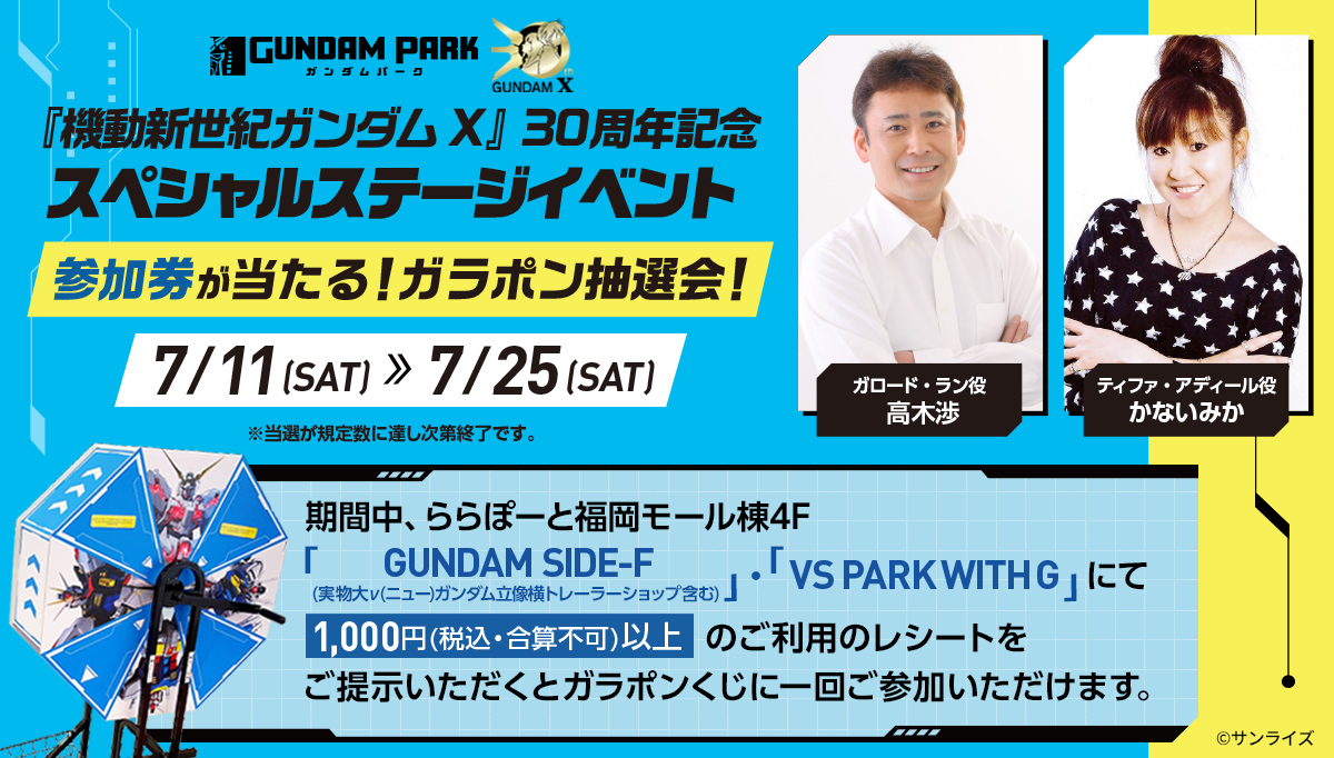 7月11日(土)より、ガンダムパーク福岡で『機動新世紀ガンダムX』30周年記念スペシャルステージ参加券が当たるガラポン抽選会が開催！