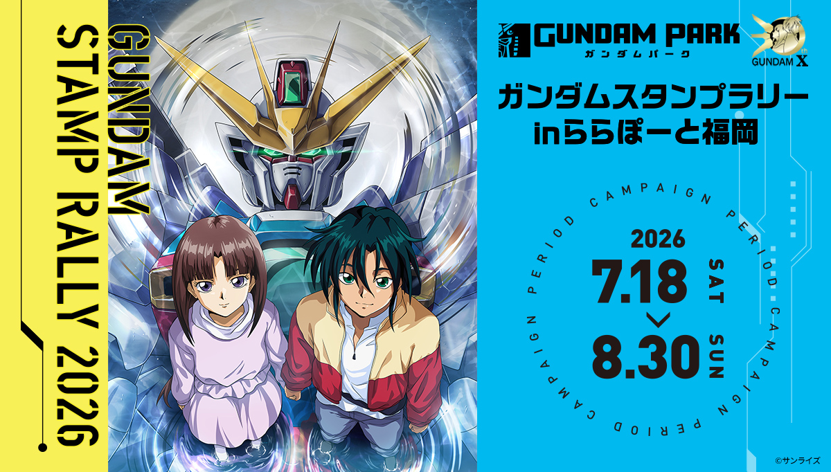 7月18日(土)～ ららぽーと福岡で「ガンダムスタンプラリー2026」を開催！スタンプを集めて「機動新世紀ガンダムX」30周年ビジュアルを完成させよう！