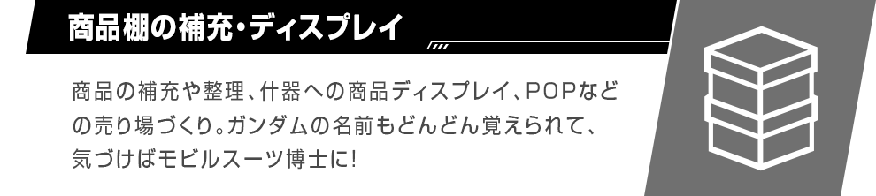 商品棚の補充・ディスプレイ