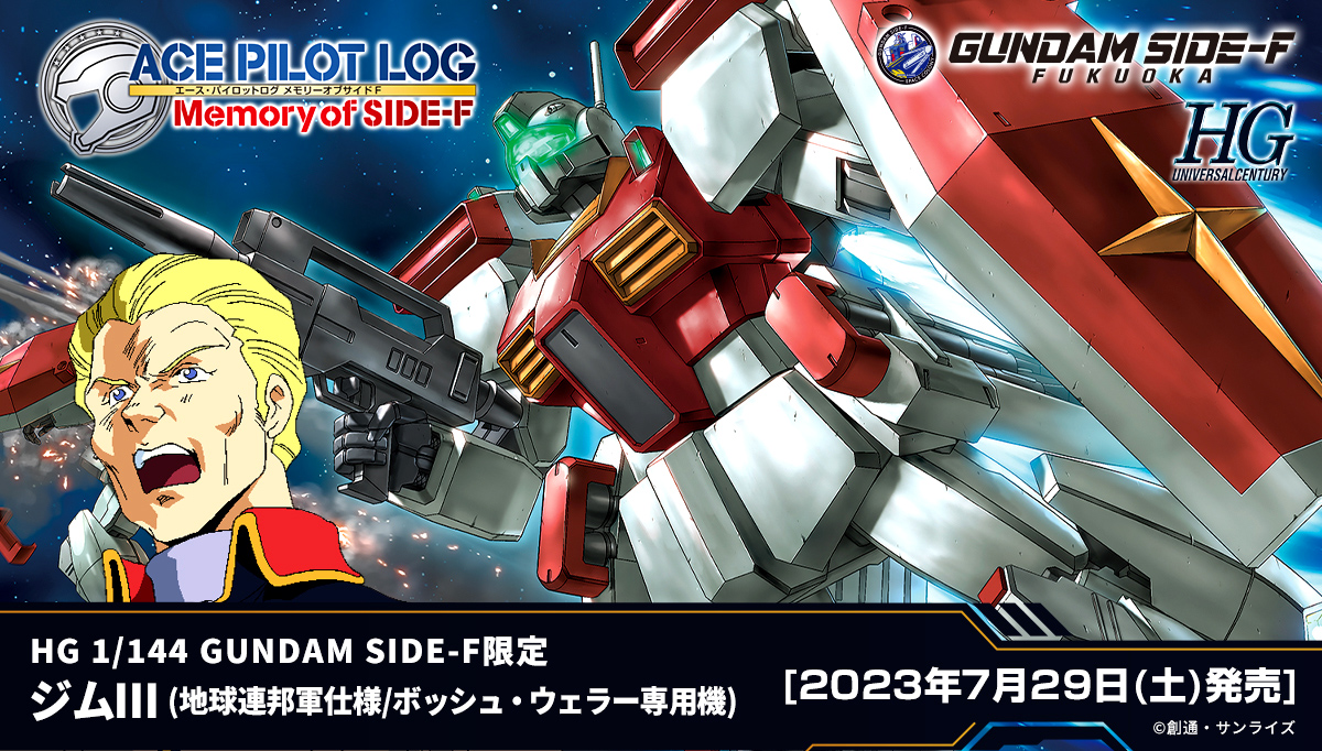 HG 1/144  GUNDAM SIDE-F限定 ジムⅢ（地球連邦軍仕様/ボッシュ・ウェラー専用機）