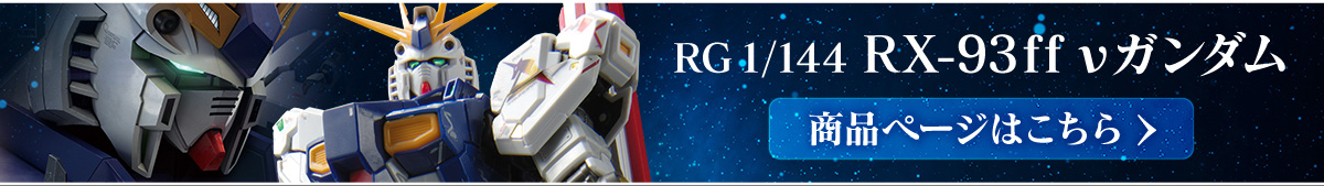 RG 1/144 RX-93ff νガンダム 商品ページはこちら