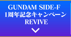 GUNDAM SIDE-F 1周年記念キャンペーン REVIVE