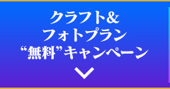 クラフト&フォトプラン “無料”キャンペーン