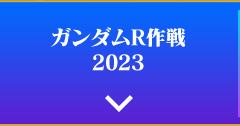 ガンダムR作戦2023