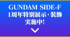 GUNDAM SIDE-F 1周年 特別展示・装飾実施中!