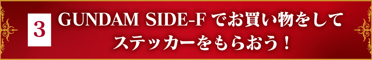 4/22(土) RG 1/144 MSN-04FF サザビー 発売！ GUNDAM SIDE-F 1周年記念 