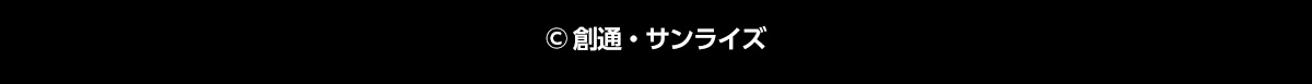 ©創通・サンライズ