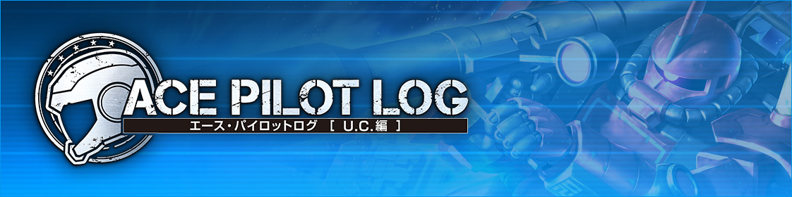 ACE PILOT LOG エース・パイロットログ[U.C.編]
