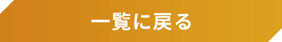 一覧に戻る