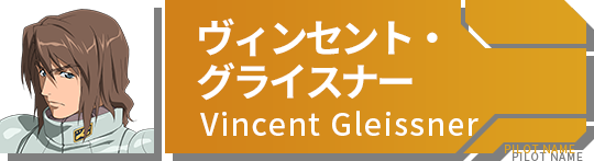 ヴィンセント・グライスナー