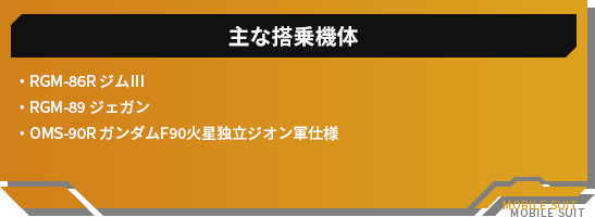 主な搭乗機体