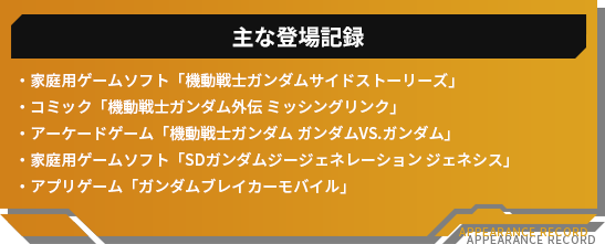 エースパイロット｜GUNDAM SIDE-F