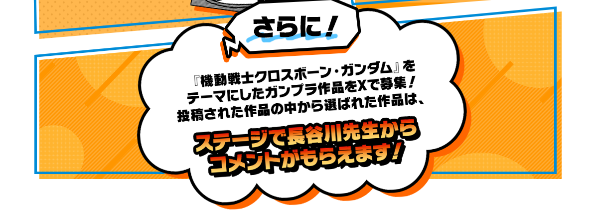 『機動戦士クロスボーン・ガンダム』をテーマにしたガンプラ作品をXで募集！投稿された作品の中から選ばれた作品は、ステージで長谷川先生からコメントがもらえます！