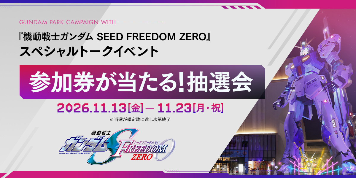 SEED FREEDOM ZERO スペシャルトークイベント 参加券が当たる！抽選会