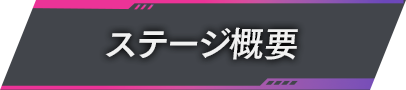 ステージ概要 About Stage