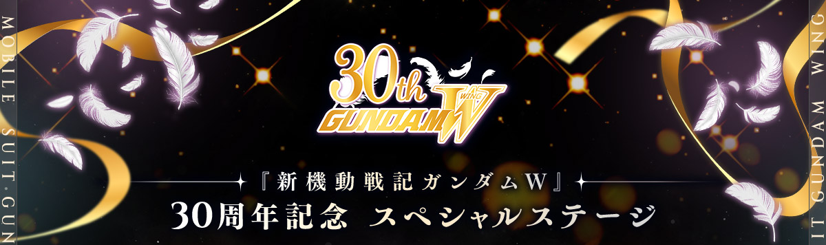 『新機動戦記ガンダムW』30周年記念
