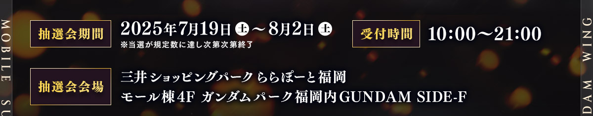 抽選会期間・受付時間・抽選会会場 