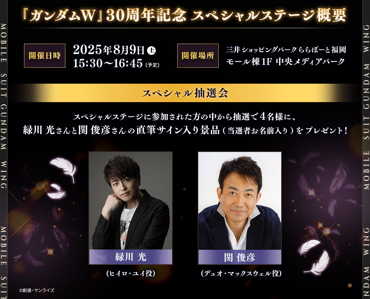 『新機動戦記ガンダムW』30周年記念スペシャルステージ概要