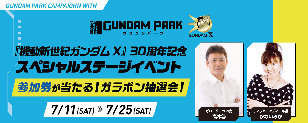 『機動新世紀ガンダムX』30周年記念スペシャルステージイベント 参加券が当たる！ガラポン抽選会！ 抽選期間：7/11(土)～7/25(土) 