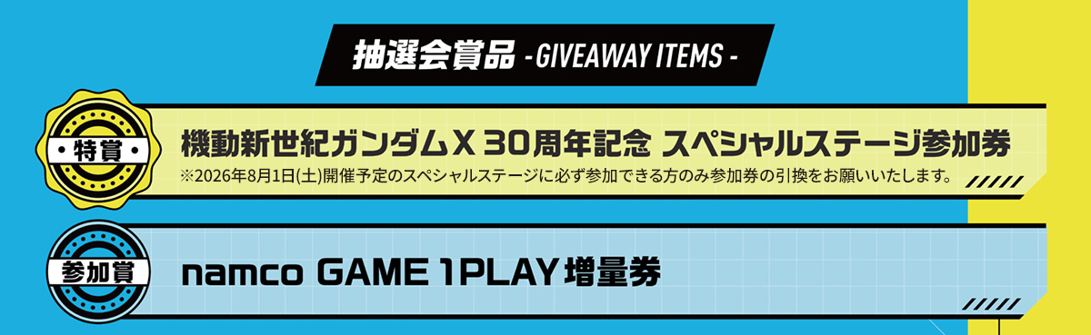 抽選会賞品 特賞 機動新世紀ガンダムX30周年記念 スペシャルステージ参加券 参加賞 namco GAME 1PLAY増量券