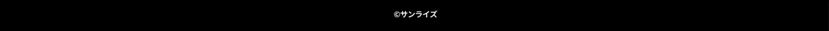 ©サンライズ