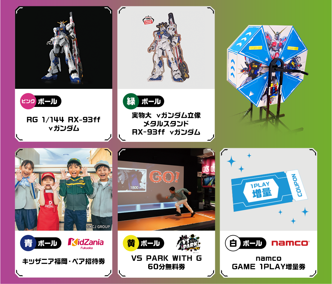 ピンクボール RG 1/144 RX-93ff νガンダム 緑ボール 実物大 νガンダム立像 メタルスタンド RX-93ff νガンダム 青ボール キッザニア福岡・ペア招待券 黄ボール VS PARK WITH G 60分無料券 白ボール namco GAME 1PLAY増量券