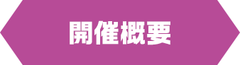 開催概要