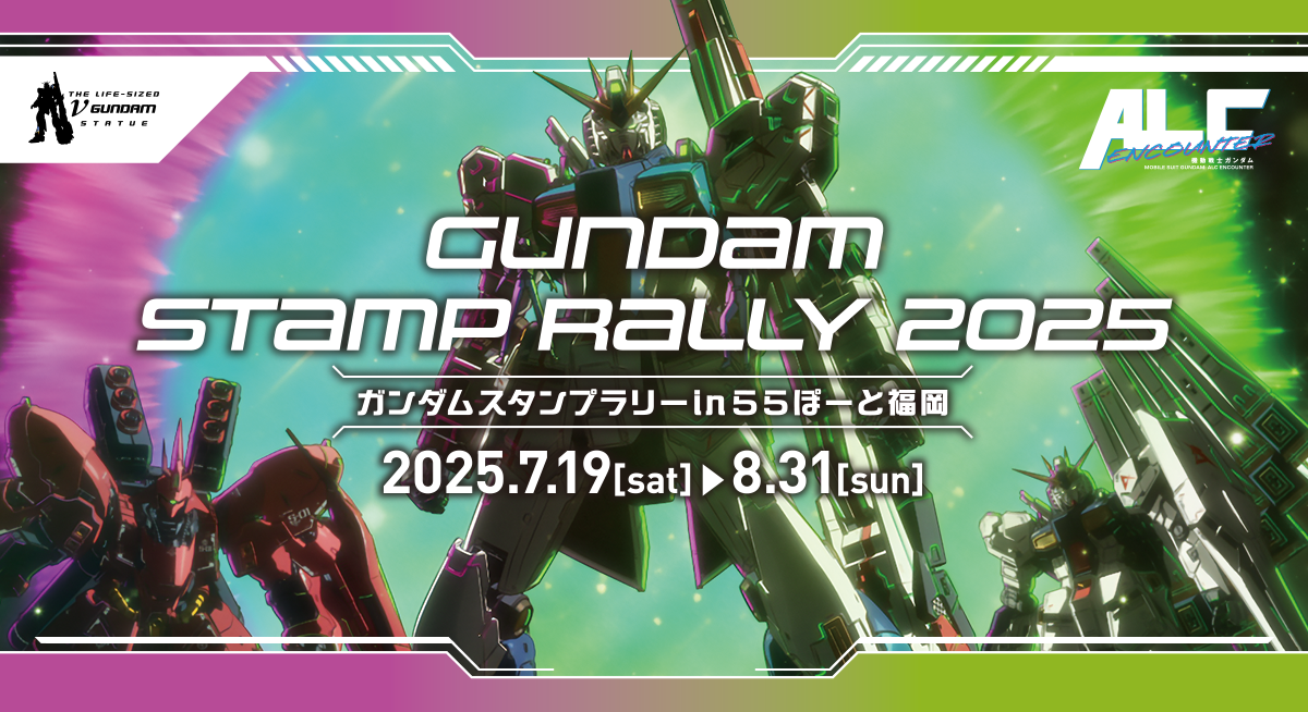 GUNDAM STAMP RALLY 2025 ガンダムスタンプラリー2025 in ららぽーと福岡 2025.7.19[sat] 8.31[sun]