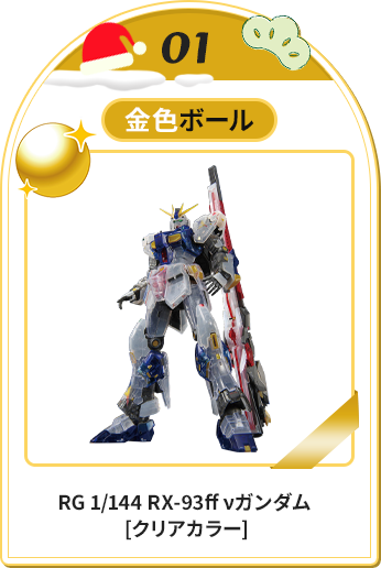 RG 1/144 RX-93ff νガンダム[クリアカラー]