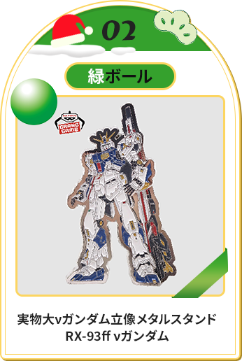 実物大νガンダム立像 メタルスタンド RX-93ff νガンダム