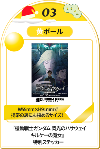 『機動戦士ガンダム 閃光のハサウェイ キルケーの魔女』特別ステッカー