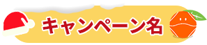 キャンペーン名
