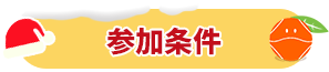 参加条件