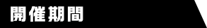 開催期間